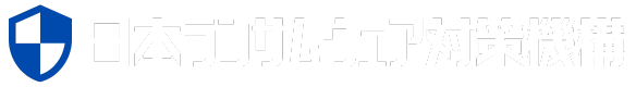 日本ランサムウェア対策機構